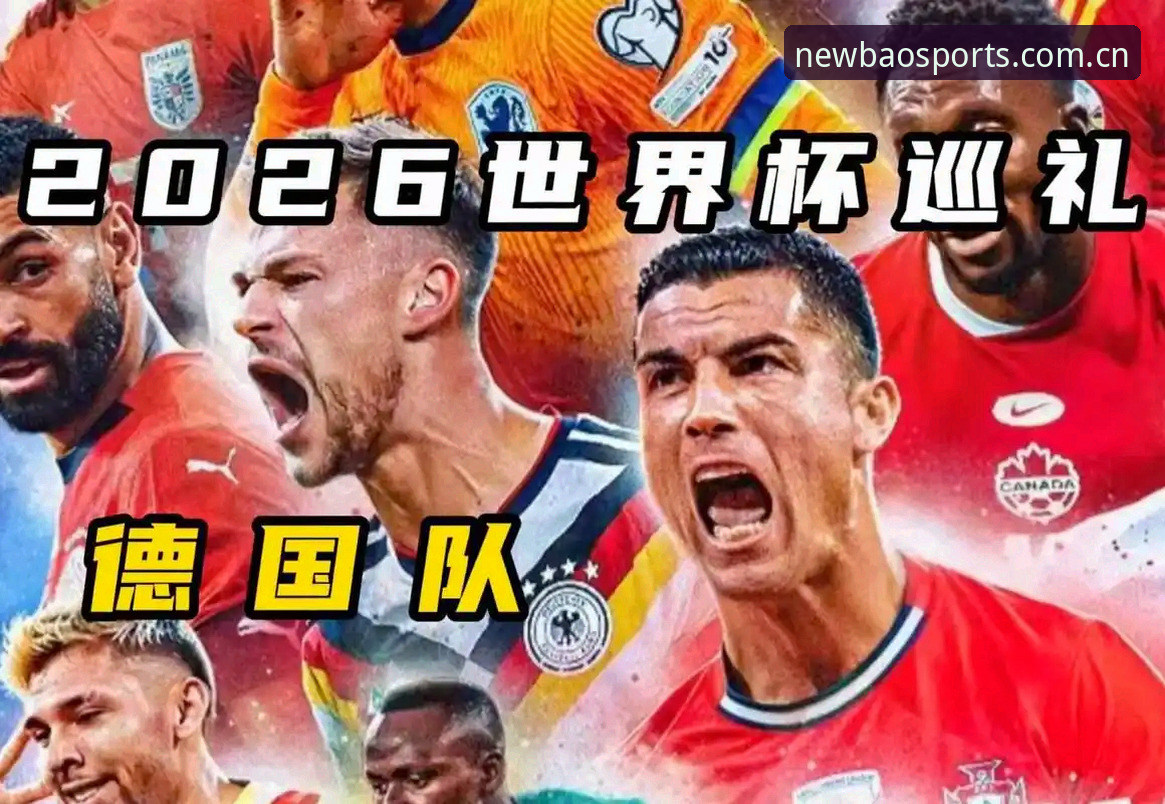德国队世界杯名单大换血，新宝体育平台如何解读诺伊尔回归与18岁新星入选？