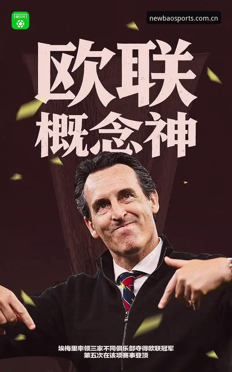欧联杯决赛最新动态：埃梅里率维拉3-0夺冠，五夺欧联创纪录