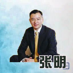 张明